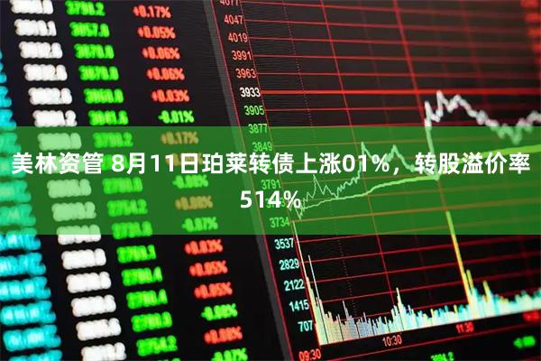 美林资管 8月11日珀莱转债上涨01%，转股溢价率514%