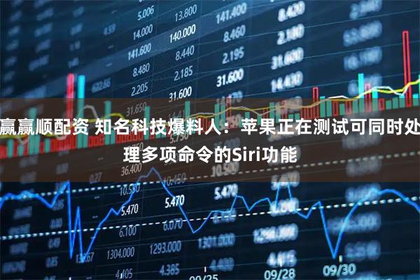 赢赢顺配资 知名科技爆料人：苹果正在测试可同时处理多项命令的Siri功能